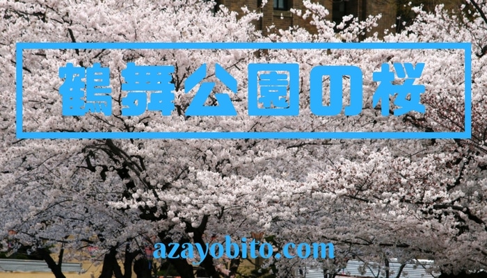 鶴舞公園桜祭りの出店屋台やライトアップの時間など 平日もやってる Yobitosblog