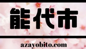 能代市の桜祭りや名所｜2019の開花予想や見頃はいつ？