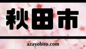 秋田市の桜の名所2018の開花情報や見頃はいつ？
