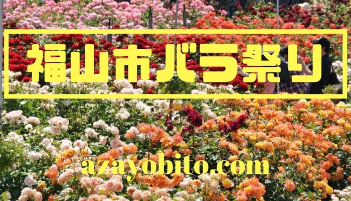 福山バラ祭り19のイベント時間は何時まで 駐車場と交通規制情報も Yobitosblog