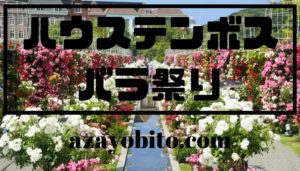 ハウステンボスバラ祭り2019の見頃や開花状況｜チケット販売や入場料