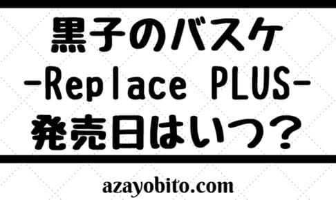 黒子のバスケ 発売日