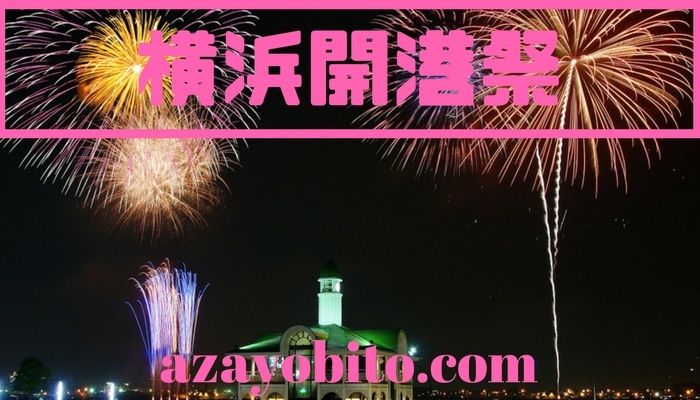 横浜開港祭19の花火の場所取りやおすすめの時間は 宿泊先ホテル情報も Yobitosblog
