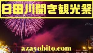 日田川開き観光祭花火大会2019の駐車場はどこ？おすすめ宿泊先情報も