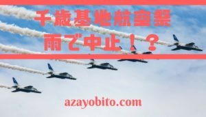千歳基地航空祭2019の天気は？雨天でブルーインパルス中止の可能性