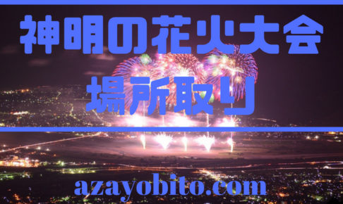 神明の花火大会場所取り