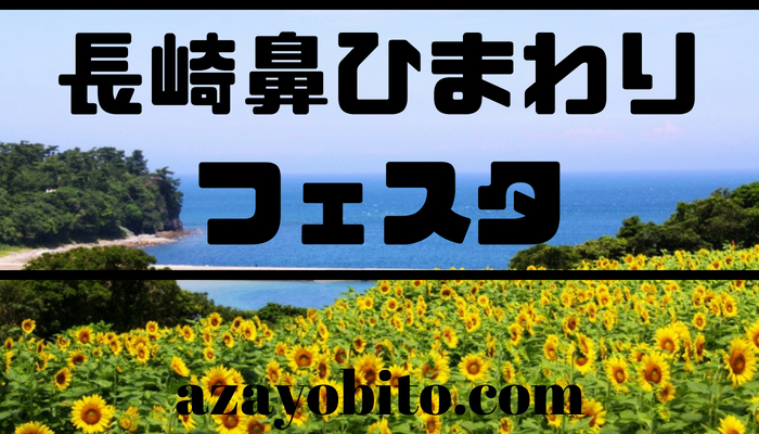 長崎鼻ひまわりフェスタ19の日程や見頃 開花状況は アクセス方法についても Yobitosblog