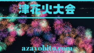 津花火大会2019の交通規制と駐車場の場所は？出店屋台のラインナップも