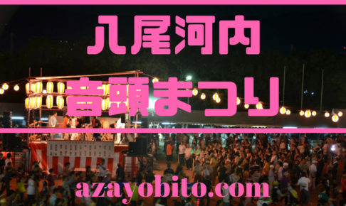 八尾河内音頭まつり