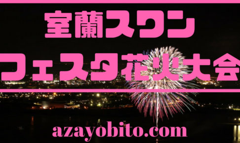 室蘭スワンフェスタ花火大会