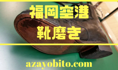 福岡空港靴磨き