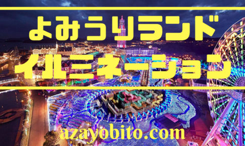 よみうりランドイルミネーション 2018-2019 日程 クーポン 営業点灯時間 ペット セブン 期間 何時から マップ 最寄り ディナー 所要時間 渋滞 犬 混雑 値段 前売り券 入場料 いつまで 雨 駐車場 チケット アクセス 割引