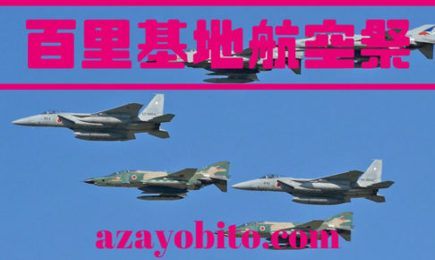 百里基地航空祭