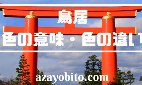 鳥居 色の意味 種類 理由 色の違い 青 黒