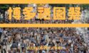 博多祇園祭り2019の日程と時間｜追い山のコースやタイムは？