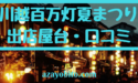 川越百万灯夏まつり2019の出店屋台の口コミと駐車場や交通規制情報まで