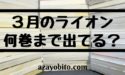3月のライオンの漫画は全部で何巻まで出てるのか｜最終回の完結は？
