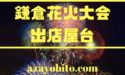 鎌倉花火大会2019の日程時間や出店屋台｜混雑や交通規制についても