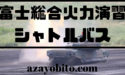富士総合火力演習のシャトルバスやバスツアー情報｜おすすめ宿泊先ホテルも