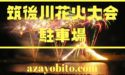 筑後川花火大会2019の駐車場と交通規制・通行止め情報｜中止や延期の可能性は？
