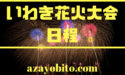 いわき花火大会2019の日程プログラム｜駐車場や特別協賛席チケット情報も