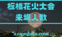 板橋花火大会来場人数｜見える場所は戸田公園やイオン板橋店？口コミ情報も