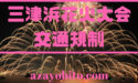三津浜花火大会の交通規制やアクセス｜見える場所は？穴場や臨時バス情報も