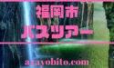 子供が楽しめる福岡市発のおすすめバスツアー3選