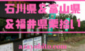 石川県＆富山県＆福井県の栗拾いおすすめランキング！