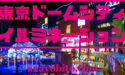 東京ドームシティイルミネーション2019-2020日程や入場料金｜駐車場についても