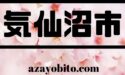 気仙沼市の桜の名所2020の開花予想や見頃はいつ？