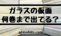 ガラスの仮面の漫画は全部で何巻まで出てるのか｜最終回の完結は？