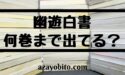 幽遊白書の漫画は全部で何巻まで出てるのか｜最終回の完結は？