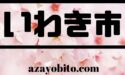 いわき市の桜の名所｜2018の開花情報や見頃はいつ？