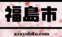 福島市の桜の名所｜2018の開花予想や見頃はいつ？