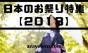 お祭り一覧2018【北海道･東北･関東･東海･関西･九州】