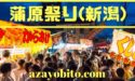蒲原祭り(新潟)2019の日程・時間と交通規制情報｜お化け屋敷と屋台は？