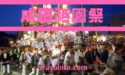 成田祇園祭2019出店の場所への行き方や開催時間｜混雑具合や通行止め情報も