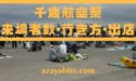 千歳航空祭の来場者数や行き方を解説！食事は出店や売店がおすすめ